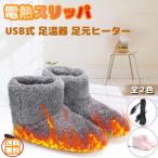 電熱スリッパ 電気足温器 USB式 電熱 ヒーター 暖房器具 フットウォーマー 電熱インソール 足元暖房 冬 暖かい