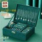 ジュエリー収納ボックス ジュエリー収納ケース ジュエリー収納 小物収納 指輪収納 イヤリング収納 宝石 収納 指輪 展示 高級感 全2色