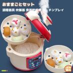 おままごと セット 調理器具 おもちゃ 炊飯器 食器洗い機 乾燥機 キッチンプレイセット ロールプレイ 知育玩具 食器 饅頭 野菜 ご飯 料理作り プレゼント