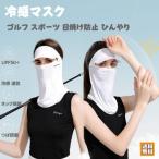 ゴルフキャップ 冷感マスク フェイスカバー 涼感 スポーツ ランニング ネックガード ひんやり 夏用 UVカット スポーツマスク 通気 花粉症 日焼け防止 紫外線対策