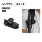 ハンズフリー 傘ホルダー 傘固定 傘立て 登山 日傘 撮影 リュック 手ぶら 釣り つえ 両手 自由 傘スタンド  通勤 通学 傘さし 屋外軽量旅行傘スタンドクリッ