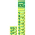 カラオケ11回数券 10冊 チ-150Y / 店舗にて独自配布用 / みつや チケット 回数券 カラオケ券 包み割引