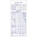 現金日計表 20冊 つ-60 / みつや チケット 領収書 包み割引