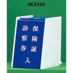 診察券 保険証 入れ SK3450 / 光 診察券 保険証 カード 入れ ケース スタンド ディスプレイ メニュー屋