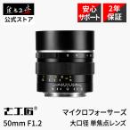 7Artisans 50mm F1.2 マイクロフォーサー�