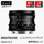 Brightin Star 35mm F1.4 ニコンZマウント フルサイズ 単焦点レンズ マニュアルフォーカス 大口径 標準 軽量 ブラック 正規品 2年保証