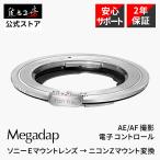 Megadap 電子マウントアダプター ETZ21 Pro+(ソニーEマウントレンズ → ニコンZマウント変換)オートフォーカス対応