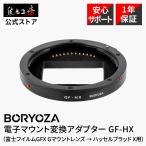BORYOZA GF-HX 電子マウントアダプター 富士フイルムGFX Gマウント → Hasselblad X（X1D/X2D）変換 AF対応 正規品1年保証