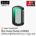 K&amp;F Concept DJI Osmo Pocket 3 / 4 соответствует магнит тип черный ti Fusion 1/4 фильм способ фильтр жидкокристаллический защита стекло есть 