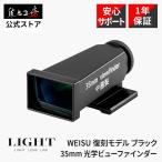 LIGHT LENS LAB 35mm оптика вид искатель L-VF35WU-B установленный снаружи камера вид искатель WEISU переиздание стандартный товар черный 