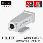 LIGHT LENS LAB 35mm 光学ビューファインダー 外付け カメラ ビューファインダー L-VF35WU WEISU 復刻 復刻 シルバー