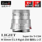 LIGHT LENS LAB M 50mm f/1.9 Rigid-ZS6