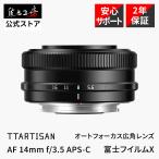 銘匠光学 TTArtisan AF 14mm f/3.5 富士フ�