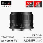 TTArtisan AF 40mm f/2 L( Leica Panasonic Sigma ) полный размер одиночный подпалина пункт линзы внутренний стандартный товар гарантия 2 год стандарт AF. Takumi оптика 