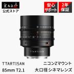 TTArtisan 85mm T2.1 ニコンZ
