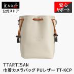 TTArtisan TT-KCP 巾着カメラポーチ 2WAYショルダーバッグ 小型ミラーレス対応 軽量収納バッグ 正規品 銘匠光学