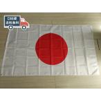 日本国旗 日の丸 大型フラッグ 4号サイズ 150X90cm DM便送料無料