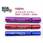 ショッピング電子タバコ vape用　電子タバコ　コイルジグ コイラー 3サイズ（3mm・2.5ｍｍ・2ｍｍ） DM便送料無料