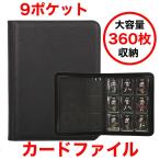 ポケモンカード ポケカ ファイル バインダー 9ポケット 360枚収納  遊戯王 ブラック トレーディングカード 大容量 トレカケース