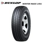 ダンロップ 175/80R14 99/98N LV01 ウインターマックス for VAN スタッドレスタイヤ 冬タイヤ【偶数本数で送料無料】