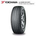 ヨコハマ 225/65R17 102T G075 SUV アイスガード スタッドレスタイヤ 冬タイヤ