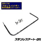 T/S製 日野 HINO プロフィア レンジャー フロントバイザー 取付対策用 ミラーステー ステンレスアートG-1 4t 10t 大型 中型 トラック用品 カスタム 熱線用穴