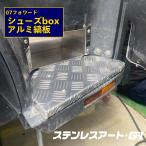 T/S製 07フォワード シューズボックス ステンレス ステップボックス ISUZU いすゞ 専用設計 収納 靴箱 下駄箱 トラック用品 整理整頓 省スペース アルミ縞板