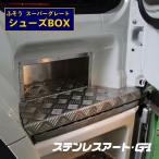 スーパーグレート シューズボックス 17スーパーグレート ステンレスアート G1 靴収納 大型トラック 運転席側 ウロコ 車内整理