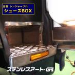 日野 4t レンジャープロ シューズ ボックス (運転席側のみ)