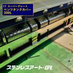 17スーパーグレート ベンツ タンクカバー 300L 燃料タンク ウロコ ステンレスアートG-1 トラック用品 トラックパーツ 自動車用品 外装パーツ