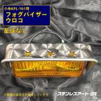 T/S製 KFL-161用 フォグランプバイザー のみ ステンレス 丸棒巻き 星抜無 ステンレスアート G-1トラック用品 フォグランプ 角フォグ ウロコ デコトラ