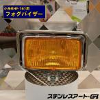 小糸RHF-161用 フォグバイザー 星型バイザー 12/55W ハロゲン電球 H3規格 バイザーのみ 鏡面