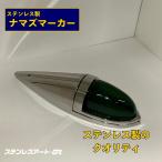 T/S製 ステンレス製 ナマズマーカー ATS-717/ ATS-712 鏡面/ウロコ グリーン/アンバーレンズ ステンレスアート G1 ドレスアップトラック用品 カスタムパーツ