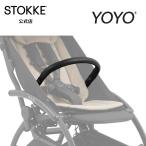 公式 ストッケ YOYO5 バンパーバー STOKKE YOYO 5 ヨーヨー ベビーカー アクセサリー オプション バンパー フロントバー 折り畳み コンパクト