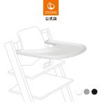 公式 ストッケ トリップトラップ 専用 トレイ STOKKE TRIPP TRAPP ベビーセット オプション ベビーチェア アクセサリー トレイテーブル