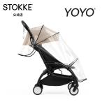 公式 ストッケ YOYO ヨーヨー yoyo B型シート用 レインカバー 新生児 赤ちゃん ベビーカーアクセサリー ベビーカー オプション アクセサリー 雨避け 雨よけ B型