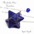 天然石 パワーストーン マルカバスター ペンデュラム ラピスラズリ アクセサリー 振り子