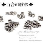 アクセサリーパーツ メタルパーツ 百合の紋章 5個セット チャームパーツ パワーストーン ハンドメイド アクセサリー