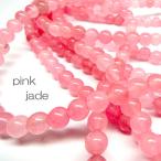 天然石 ビーズ ピンクジェイド 約8mm 連売り パワーストーン ハンドメイド 一連 アクセサリー