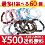 石流通センター パワーストーン ブレスレット 選べる60種類 (500円シリーズ) 天然石 開運 恋愛 仕事運 癒し 健康 金運 ネコポス送料無料 パワーストーン