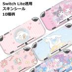 ショッピングキャラクター Switch Lite スキンシール スキンフィルム シナモン マイメロ クロミ ポムポムプリン ポチャッコ キティちゃん 貼るケース かわいい キャラクター