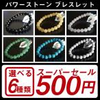お得で選べる6種類 パワーストーン ブレスレット スーパーセール 500円