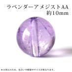 ラベンダーアメジスト AA 10mm丸玉 穴あり １粒売り　天然石 パワーストーン