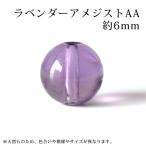 ラベンダーアメジスト AA 6mm丸玉 穴あり １粒売り　天然石 パワーストーン