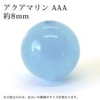 Yahoo! Yahoo!ショッピング(ヤフー ショッピング)アクアマリン AAA 8mm丸玉 穴あり １粒売り　天然石 パワーストーン