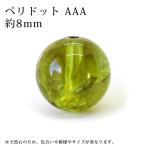 ペリドット AAA 8mm丸玉 穴あり １粒売り　天然石 パワーストーン
