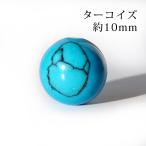 ターコイズ 10mm丸玉 穴あり １粒売り　天然石 パワーストーン
