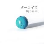 ターコイズ 6mm丸玉 穴あり １粒売り　天然石 パワーストーン