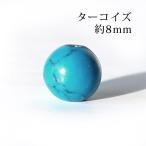 ターコイズ 8mm丸玉 穴あり １粒売り　天然石 パワーストーン