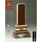  Aizu краска мемориальная табличка сверху и т.п. urumi краска весна день 5.0 номер книга@ мемориальная табличка urumi покрытие Aizu мемориальная табличка сделано в Японии высококлассный книга@ золотая пыль отделка местного производства мемориальная табличка 3 размер 3.5 размер 4 размер 4.5 размер 5 размер 5.5 размер 6 размер название inserting бесплатный 